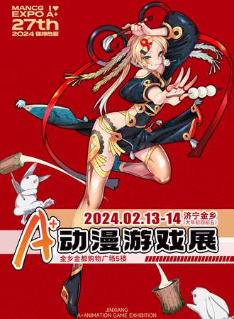 济宁·金乡A+动漫游戏展