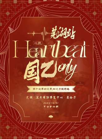 芜湖·Heartbeat心跳国乙only