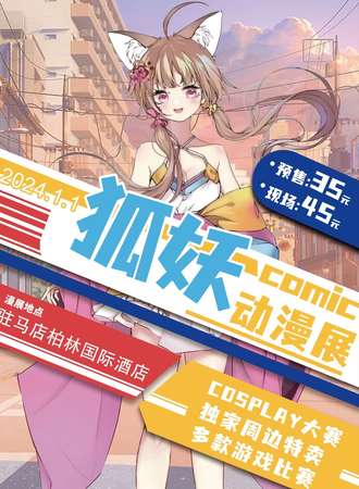 驻马店·狐妖元旦同好会
