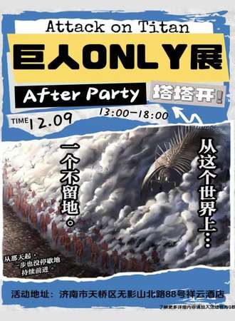 济南·巨人ONLY展