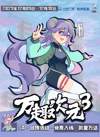 凯里·SA万趣次元·03