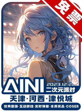 天津·AINI二次元派对【免票展会】