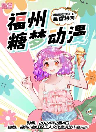 福州·糖梦动漫1.0新春特典！