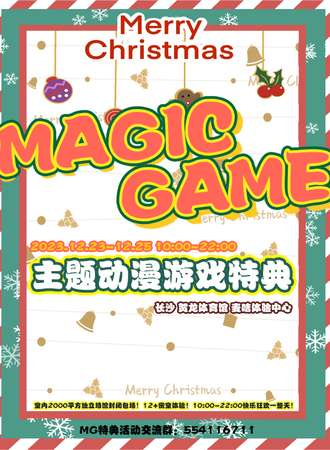 长沙·MG主题动漫游戏特典