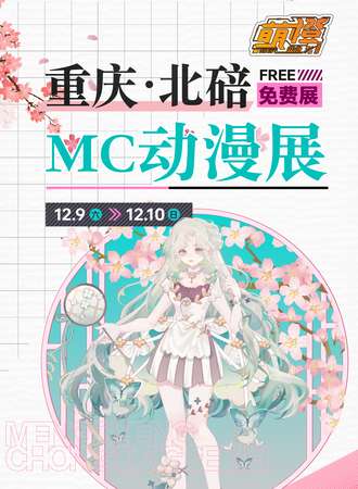 重庆·北碚mc动漫展（免票入场）