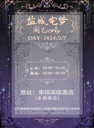盐城·2.7宅梦国乙only