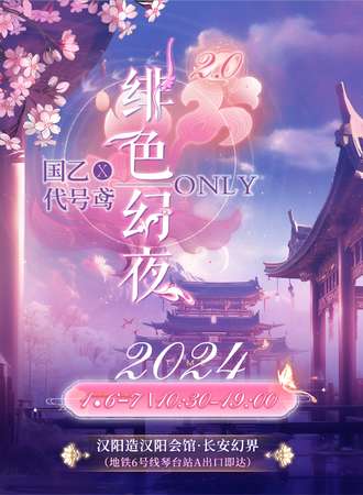 武汉·“绯色幻夜”国乙×代号鸢ONLY2.0