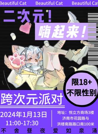 济南·跨次元派对