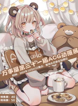 漯河·万事屋第三十一届acg动漫展