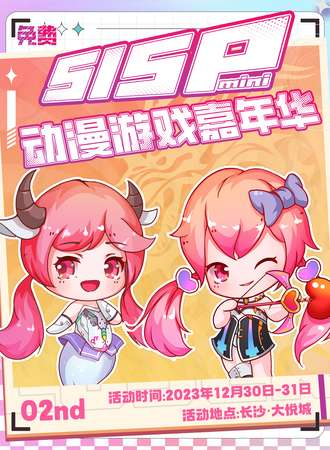 长沙 ·SISPmini动漫游戏嘉年华