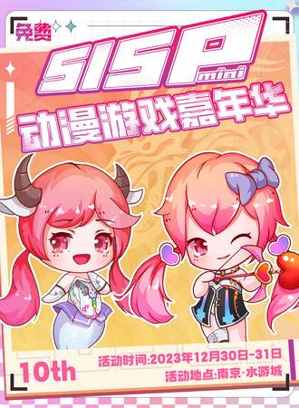 南京·SISPmini动漫游戏嘉年华
