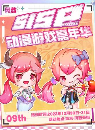 南京·SISPmini动漫游戏嘉年华
