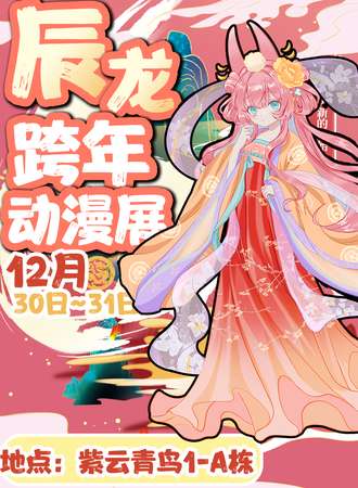 昆明·第25届辰龙跨年动漫展