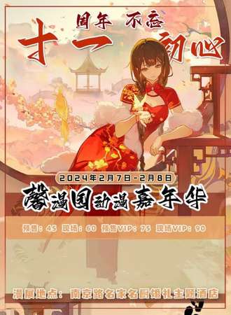 商丘·馨漫园动漫嘉年华