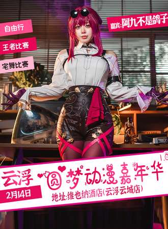 云浮·首届圆梦动漫嘉年华