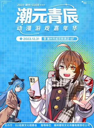 潮州·2023 GU08“潮元青辰”动漫嘉年华