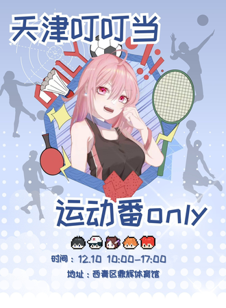 天津·首届叮叮当运动番ONLY