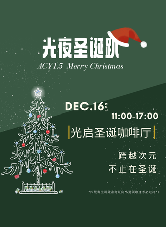 南昌·1216 爱次元光夜圣诞only