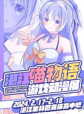 湛江·第一届喵物语动漫展