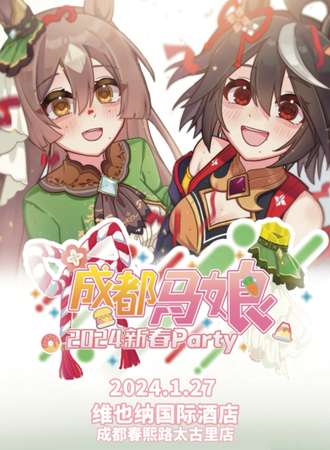 成都·2024马娘新春Party