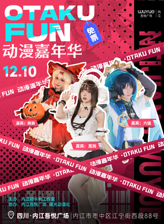 内江·OTAKU FUN动漫嘉年华（免票入场）