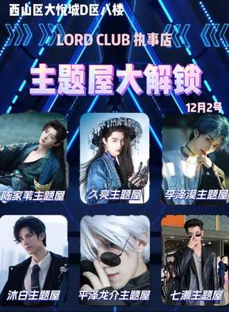 昆明·LORD CLUB执事狂欢夜