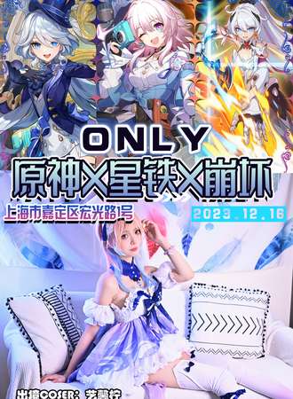 上海·原神×星铁×崩坏only