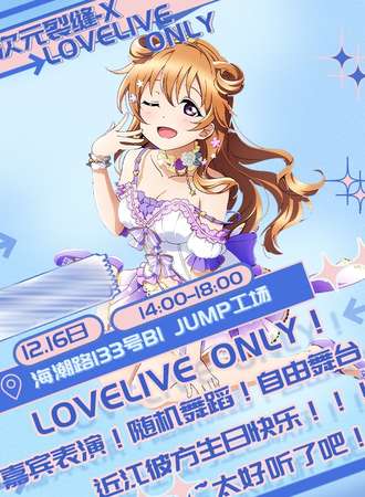 上海·次元裂缝-X LoveLive Only