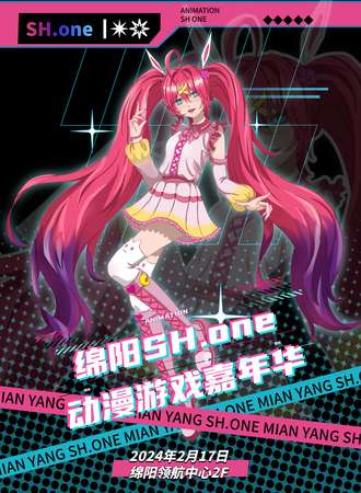 绵阳·SH.one动漫游戏嘉年华