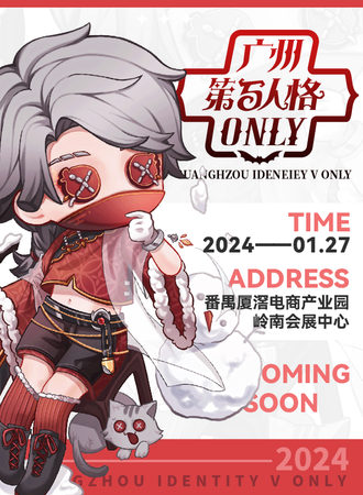 广州·第五人格only唐人街春市