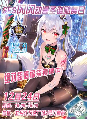牡丹江·SES·闪闪动漫圣诞随舞日-免费展会
