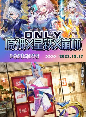 泰州·原神×星铁×崩坏only