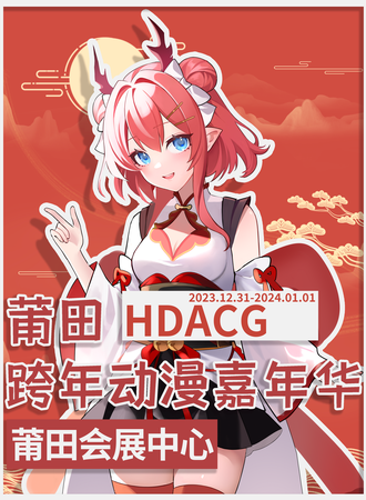莆田·福州·HDACG动漫嘉年华