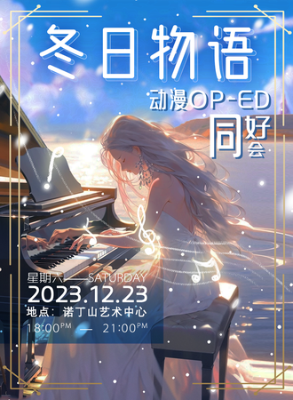 常州·冬日物语—动漫OP-ED同好会