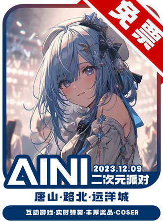 唐山·AINI二次元派对【免票展会】