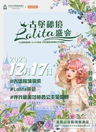东莞·古堡秘境Lolita盛会
