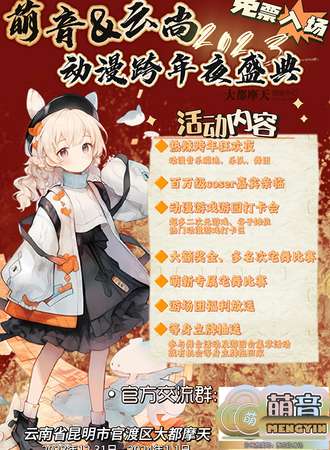云南·萌音&云尚动漫跨年夜盛典（免费入场）