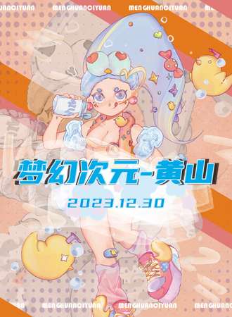 黄山·梦幻次元