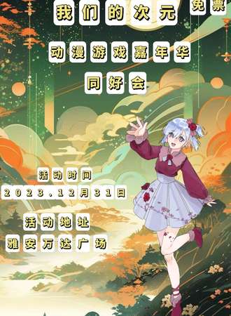 雅安·我们的次元.动漫游戏嘉年华同好会（免票入场）