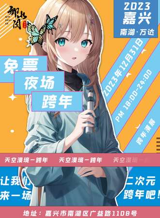 嘉兴· 天空漫境-二次元跨年（免费展）