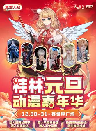 桂林·元旦动漫嘉年华