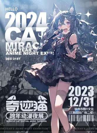 徐州·奇迹猫跨年动漫夜展（奇迹之夜）