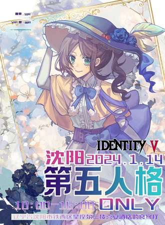 沈阳·第五人格新年only