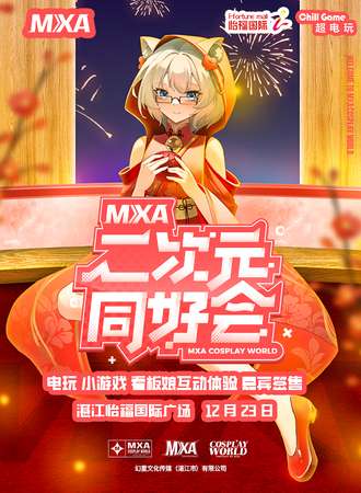 湛江·MXA动漫展
