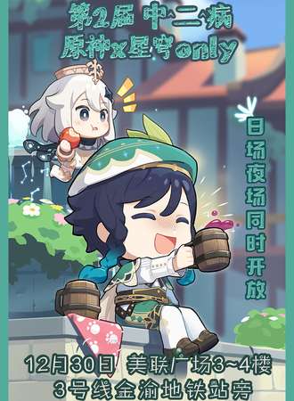 重庆·第2届 中二病 原神x星穹only