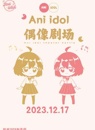 杭州·AniIdol2023“终”局合战