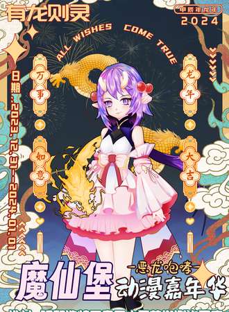 呼和浩特·魔仙堡恶龙咆哮动漫嘉年华时