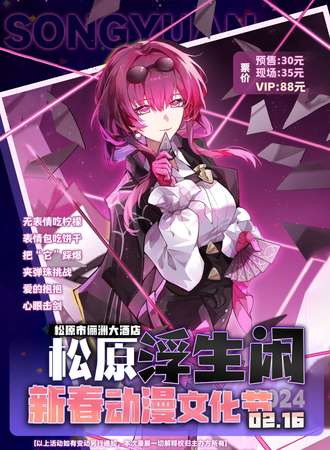 松原·浮生闲新春动漫文化节