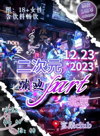 北京·二次元蹦迪party