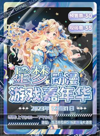 菏泽·星梦动漫游戏嘉年华